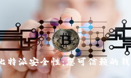 探索比特派安全性：您可信赖的钱包吗？