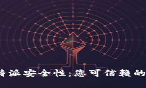 探索比特派安全性：您可信赖的钱包吗？