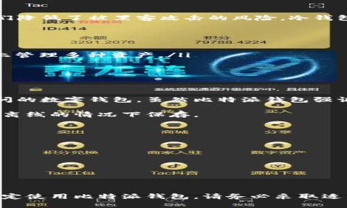 比特派钱包（BitPie Wallet）是一种多功能数字货币钱包，支持多种加密货币的存储、管理和交易。为了给您更详细的回答，我们可以从多个角度探讨比特派钱包是否被视为冷钱包。

什么是冷钱包？
冷钱包是指一种不直接与互联网连接的加密货币存储方式。由于这种钱包不是联网的，它们通常被认为是更安全的存储选择，因为它们降低了被黑客攻击的风险。冷钱包的典型例子包括硬件钱包和纸钱包。这些钱包主要用于长时间保存数字资产，适合那些希望在不频繁交易的情况下保管资产的用户。

比特派钱包的特点
比特派钱包具有以下几个特点：
ul
    listrong多币种支持：/strong比特派钱包支持多种主流数字货币的存储和管理，包括比特币、以太坊等，让用户能够在一个平台上管理多种资产。/li
    listrong用户友好的界面：/strong比特派钱包设计简洁，用户体验良好，适合新手和资深交易者使用。/li
    listrong安全性：/strong比特派钱包提供密钥管理功能，用户的私钥不会存储在服务器上，而是保存在用户的设备中。/li
/ul

比特派钱包是冷钱包吗？
比特派钱包的确可以提供一定程度的离线存储，但它本质上是一种热钱包。热钱包是指那些与互联网相连，可以方便地进行交易和访问的数字钱包。虽然比特派钱包强调私钥的自我管理，并提供了较高的安全性，但用户在进行交易时需要将钱包连接到网络。

总体来看，比特派钱包的安全性相对较高，但如果您寻求的是绝对的冷存储，还是建议考虑硬件钱包或纸钱包，以确保您的资产在完全离线的情况下保存。

如何安全使用比特派钱包？
尽管比特派钱包不是冷钱包，但有一些方法能够增强其安全性：
ul
    listrong定期备份：/strong确保定期备份您的钱包，尤其在更换设备时。备份可以帮助您在设备丢失后恢复钱包。/li
    listrong启用双重验证：/strong开启双重验证功能，为您的账户增加一层额外的保护。/li
    listrong谨防钓鱼攻击：/strong确保您从官方渠道下载比特派钱包的应用程序，并不随便点击不明链接，以防账号被盗。/li
/ul

总结
比特派钱包是一款功能丰富、安全性较高的热钱包，但对于需要长期保管数字资产的用户来说，冷钱包依然是更安全的选择。如果您决定使用比特派钱包，请务必采取适当的安全措施，以保护您的资产。同时，随着加密货币市场的发展，保持对相关技术和安全措施的了解是非常重要的。