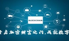 发现比特全球：开启加密财富之门，成就数字时