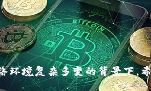 在进行数字货币交易时，确保资金安全是每个投资者的重要考量。冷钱包（Cold Wallet），也称为离线钱包，是一种将数字资产安全存储的方式，与网络完全隔离，从而减少被黑客袭击的风险。如果你想了解如何注册交易所的冷钱包，以下是详细的步骤和说明。

什么是冷钱包？
冷钱包是指不与互联网连接的数字货币存储方式。它通常以硬件设备的形式存在，比如USB加密狗，也可以是纸质钱包，甚至是一些完全离线的设备或电脑。由于它不处于网络上，因此相对热钱包（Hot Wallet）而言，安全性更高。

选择合适的冷钱包类型
在注册冷钱包之前，首先要了解不同类型的冷钱包。常见的有：
ul
    listrong硬件钱包：/strong如Ledger Nano S、Trezor等，这些设备提供高安全性和易用性。/li
    listrong纸质钱包：/strong通过打印生成私钥和公钥，方便安全保存，但需要注意防火防水。/li
    listrong离线电脑：/strong设置一台专门用于存储加密资产的电脑，并确保该设备不连接互联网。/li
/ul

注册交易所的冷钱包
要注册交易所的冷钱包，通常需要以下步骤：

h41. 选择交易所/h4
首先选择一个信誉良好的交易所，确保其提供冷钱包服务。许多顶级交易所如Binance、Coinbase、Huobi等，都提供冷钱包服务来确保用户的资金安全。

h42. 创建账户/h4
访问交易所的官方网站，点击注册按钮。填写所需的个人信息，并创建一个强密码。确认邮箱或手机验证码以完成账户验证。确保你的账户安全性设置完备，例如启用两步验证。

h43. 购买并转入加密资产/h4
在注册完账户后，你可以通过银行转账、信用卡或其他加密货币充值到你的平台账户。选择合适的支付方式，确保支付的便捷性和安全性。

h44. 设置冷钱包/h4
在交易所的账户内，找到冷钱包的设置选项。具体步骤根据各个交易所的不同而不同，但大致可以找到“钱包管理”或“存储”之类的选项。

h45. 生成冷钱包地址/h4
在设置冷钱包时，系统通常会生成一个独特的冷钱包地址。你可以将此地址复制并保存，以便之后向该地址转账。

h46. 提高安全性/h4
尽量不要将私钥和地址泄露给任何人，并使用强密码保护你的冷钱包。定期备份冷钱包的设置信息，以避免因设备损坏或丢失导致资金无法找回。

冷钱包的注意事项
在使用冷钱包的过程中，还需要注意以下几点：
ul
    listrong定期检查：/strong定期登录交易所，检查你的资金是否正常。/li
    listrong安全措施：/strong定期更改密码，更新安全性设置，确保钱包的长期安全。/li
    listrong谨防钓鱼网站：/strong确保访问官方渠道，避免提供敏感信息给钓鱼网站。/li
/ul

总结
注册交易所的冷钱包并非难事，但需重视安全性。冷钱包能够为你的数字资产提供更高的安全保护，尤其在当前网络环境复杂多变的背景下。希望以上信息能帮助你顺利注册和使用冷钱包，保护你的投资安全。