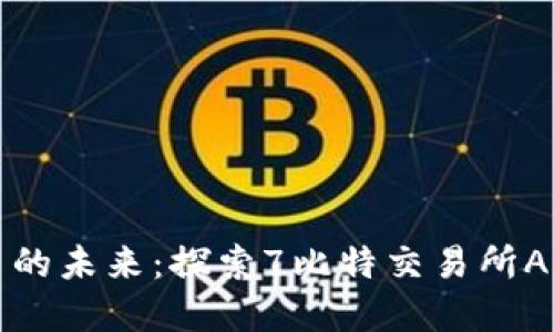 拥抱数字货币的未来：探索7比特交易所APP的无限可能