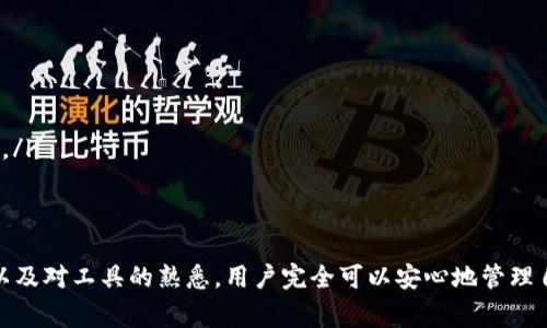 冷钱包私钥的导出方法因钱包类型和品牌而异，但总的来说，冷钱包（即离线钱包）通常是为了增强安全性而设计的，不愿意频繁与互联网连接，从而降低被黑客攻击的风险。冷钱包大多通过生成和保存私钥的方式来保护用户的加密资产。以下是一些常见类型的冷钱包及其私钥导出的方法。

1. 硬件冷钱包
硬件冷钱包如Ledger或Trezor等，允许用户安全地生成和存储私钥。导出私钥的步骤通常如下：
首先，确保你的硬件钱包已经连接到相应的软件界面。以Ledger为例，用户需要先安装Ledger Live应用，之后连接硬件设备。输入PIN码后，你可以通过区块链的相关功能查看地址与私钥。
不过，值得注意的是，某些硬件钱包为了安全考虑，不直接允许导出私钥。相反，它们仅提供签名功能，因此你在执行交易时，私钥并不会暴露给网络。

2. 软件冷钱包
软件冷钱包如Electrum钱包，虽然它们可以在离线环境下使用，但仍然可以通过针对特定操作的步骤导出私钥。以下是一般操作方法：
在加载软件后，用户需在“钱包”部分找到相应的选项，通常会有一个“导出私钥”或“显示私钥”的选项。请确保你的设备处于离线状态，并妥善保存导出的私钥，以免被恶意软件访问。

3. 累积密钥纸钱包
纸钱包是一种非常原始但安全的私钥存储方式。用户可以通过在线生成工具生成密钥并打印出来，而后切断与互联网的连接。在纸钱包生成过程中，私钥和公钥将被显示出来，用户需妥善保存这张纸。
要导出私钥，用户只需找到生成时制作的纸钱包，读取私钥并按照需要进行操作。不过，使用纸钱包时一定要注意防潮、防火等安全问题。

4. 注意事项
尽管冷钱包提供了出色的安全性，但在导出私钥时仍需慎重。以下是几个重要的注意事项：
ul
    listrong备份：/strong在导出私钥后，请务必进行备份，存放在安全的地方，例如保险箱中。/li
    listrong安全：/strong导出时确保没有恶意软件在设备上，最好在干净的设备上进行。/li
    listrong保持离线：/strong在导出并管理私钥时，保持设备处于离线状态是增强安全性的有效方式。/li
    listrong风险评估：/strong在导出私钥并进行任何操作之前，务必评估风险，确保不会因麻烦的操作而造成资产损失。/li
/ul

5. 结语
冷钱包是保护加密资产的重要工具，而私钥的安全存储与导出则显得尤为关键。虽然过程可能看似复杂，但通过小心谨慎以及对工具的熟悉，用户完全可以安心地管理自己的加密资产。切记，安全第一，小心翼翼地对待每一步操作，将有助于最大限度地保护你的资产。