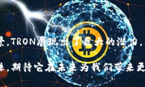 TRON（波场）是什么币？全面了解这一去中心化平台的价值与应用

TRON, 加密货币, 去中心化/guanjianci

在当今瞬息万变的加密货币世界，TRON（波场）作为一颗闪亮的新星，吸引了无数投资者和区块链爱好者的目光。它不仅仅是一种数字货币，更是一个雄心勃勃的去中心化平台，旨在颠覆传统的内容分发和创作生态。在接下来的内容中，我们将深入探讨TRON的定义、功能、技术架构，以及它如何在这个充满竞争的市场中脱颖而出。

TRON的起源与愿景

2017年，一位年轻且充满激情的企业家贾博光（Justin Sun）创立了TRON项目。TRON的名字来源于电影“《创：战纪》（TRON）”，象征着一个充满活力和创新的数字世界。其愿景则是建立一个全球性的去中心化内容分享平台，让每个人都能自由地创作、分享和获取内容，而无需依赖中央化的机构。

贾博光对此的热情不仅源于技术的魅力，还源于对内容创造者权利的捍卫。他认为，传统平台如YouTube、Spotify等在盈利过程中剥夺了创作者应得的利益，而TRON的出现恰恰是为了改变这一现状。在TRON生态中，创作者可以通过直接与用户互动，获得更好的回报，这是其核心理念之一。

TRON的技术架构与核心特性

TRON采用了一种名为“Delegated Proof of Stake”（DPoS）的共识机制，这是一种独特的区块链协议，旨在提供更快的交易确认和更高的系统吞吐量。与传统的工作量证明（PoW）相比，DPoS机制通过选举“代表”来生成区块，从而提高了网络的效率与安全性。

TRON的技术架构分为四个层级：
ul
    listrong协议层：/strong为平台提供基本的通信、数据和合约支持。/li
    listrong核心层：/strong实现了虚拟机、账户管理和智能合约等功能的实现。/li
    listrong应用层：/strong包括各种去中心化应用（DApps），如游戏、社交媒体、内容分发平台等。/li
    listrong存储层：/strong提供数据存储功能，保障用户数据的安全性和隐私性。/li
/ul

TRON与其他平台的比较

在众多区块链项目中，TRON常常被拿来与以太坊进行比较。虽然两者都支持智能合约和DApp的开发，但TRON在交易速度和费用方面更具优势。根据统计，TRON网络的交易确认速度可达到几秒钟，而以太坊由于交易拥堵，可能需要几分钟，甚至更久。

此外，TRON还设计了一套完整的激励机制，旨在鼓励用户参与到生态中。例如，通过持有TRX（TRON网络的原生代币）可以获得投票权和分红，这种方式吸引了大量投资者和开发者进入到TRON生态中。

TRC标准与代币经济

TRON的代币经济模型包括了TRC10和TRC20两种标准。TRC10是一种基础的代币标准，让用户可以方便地创建自己的代币，而TRC20则是类似于以太坊的ERC20标准，支持更复杂的智能合约功能。这两种标准的存在，极大地丰富了TRON生态系统，使得各类项目得以灵活地开展。

截至目前，TRON已经吸引了超过2000个去中心化应用，这些应用涵盖了游戏、社交、存储、视频等多个领域，使得TRON的生态越来越丰富，其应用场景也在不断扩大。比如，著名的去中心化游戏“波场游戏”便是在TRON网络上运作，玩家可以在游戏中使用TRX进行交易和互动。

TRON的应用场景与市场前景

TRON的应用场景非常广泛，其重点在于内容创建和分享，能够有效解决传统互联网平台对内容创作者的压榨。通过TRON，用户可以直接通过代币进行奖励和打赏，无需中介参与，从而更直接地获取收益。

除此之外，由于TRON拥有较高的交易速度和低廉的交易费用，它还适合做为其他金融应用的底层基础，例如借贷、资产管理等。TRON的市场前景广阔，尤其是在网络内容、数字资产、以及去中心化金融领域，TRON都有可能大有作为。

用户如何参与TRON生态?

想要参与TRON生态的人们可以通过多种方式进行投资或使用。首先，投资者可以在各大交易所购买TRX代币，随后持有并参与到TRON的激励机制中。其次，用户也可以通过参与去中心化应用（DApps）获得更多的体验，比如游戏、社交应用等。另外，区块链开发者也可以利用TRON提供的工具和标准来构建自己的应用，进一步扩大自己的影响力。

未来展望与挑战

尽管TRON在短短几年时间里取得了辉煌的成就，但未来仍然面临着众多挑战。首先，市场竞争十分激烈，像以太坊、EOS等其他区块链项目都在加大对去中心化应用领域的投入。其次，技术的不断更新与改进也是保持竞争力的重要因素。为此，TRON团队必须持续进行技术上的创新和升级，以保持领先地位。

此外，法律合规问题也是一个值得关注的方面。随着全球对区块链和加密货币的监管政策日益严格，TRON也需要不断调整其运营策略，以适应未来的市场环境。

总结

总的来说，TRON（波场）不仅是一种加密货币，更是一个致力于改变数字内容分发的去中心化平台。通过其独特的技术架构、丰富的生态应用和广阔的市场前景，TRON展现出了巨大的潜力。然而，成功的道路上往往布满荆棘，TRON需要面对诸多挑战，仅靠理念是远远不够的，结合技术创新与市场策略，才能在这个不断变化的行业中立于不败之地。

作为投资者、开发者或普通用户，我们都可以通过参与这个激动人心的数字化革新，体验到区块链技术的魅力与潜力。TRON无疑是我们应关注的一颗璀璨明珠，期待它在未来为我们带来更多的惊喜和可能。