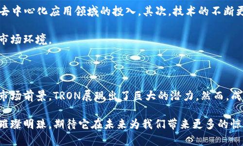 TRON（波场）是什么币？全面了解这一去中心化平台的价值与应用

TRON, 加密货币, 去中心化/guanjianci

在当今瞬息万变的加密货币世界，TRON（波场）作为一颗闪亮的新星，吸引了无数投资者和区块链爱好者的目光。它不仅仅是一种数字货币，更是一个雄心勃勃的去中心化平台，旨在颠覆传统的内容分发和创作生态。在接下来的内容中，我们将深入探讨TRON的定义、功能、技术架构，以及它如何在这个充满竞争的市场中脱颖而出。

TRON的起源与愿景

2017年，一位年轻且充满激情的企业家贾博光（Justin Sun）创立了TRON项目。TRON的名字来源于电影“《创：战纪》（TRON）”，象征着一个充满活力和创新的数字世界。其愿景则是建立一个全球性的去中心化内容分享平台，让每个人都能自由地创作、分享和获取内容，而无需依赖中央化的机构。

贾博光对此的热情不仅源于技术的魅力，还源于对内容创造者权利的捍卫。他认为，传统平台如YouTube、Spotify等在盈利过程中剥夺了创作者应得的利益，而TRON的出现恰恰是为了改变这一现状。在TRON生态中，创作者可以通过直接与用户互动，获得更好的回报，这是其核心理念之一。

TRON的技术架构与核心特性

TRON采用了一种名为“Delegated Proof of Stake”（DPoS）的共识机制，这是一种独特的区块链协议，旨在提供更快的交易确认和更高的系统吞吐量。与传统的工作量证明（PoW）相比，DPoS机制通过选举“代表”来生成区块，从而提高了网络的效率与安全性。

TRON的技术架构分为四个层级：
ul
    listrong协议层：/strong为平台提供基本的通信、数据和合约支持。/li
    listrong核心层：/strong实现了虚拟机、账户管理和智能合约等功能的实现。/li
    listrong应用层：/strong包括各种去中心化应用（DApps），如游戏、社交媒体、内容分发平台等。/li
    listrong存储层：/strong提供数据存储功能，保障用户数据的安全性和隐私性。/li
/ul

TRON与其他平台的比较

在众多区块链项目中，TRON常常被拿来与以太坊进行比较。虽然两者都支持智能合约和DApp的开发，但TRON在交易速度和费用方面更具优势。根据统计，TRON网络的交易确认速度可达到几秒钟，而以太坊由于交易拥堵，可能需要几分钟，甚至更久。

此外，TRON还设计了一套完整的激励机制，旨在鼓励用户参与到生态中。例如，通过持有TRX（TRON网络的原生代币）可以获得投票权和分红，这种方式吸引了大量投资者和开发者进入到TRON生态中。

TRC标准与代币经济

TRON的代币经济模型包括了TRC10和TRC20两种标准。TRC10是一种基础的代币标准，让用户可以方便地创建自己的代币，而TRC20则是类似于以太坊的ERC20标准，支持更复杂的智能合约功能。这两种标准的存在，极大地丰富了TRON生态系统，使得各类项目得以灵活地开展。

截至目前，TRON已经吸引了超过2000个去中心化应用，这些应用涵盖了游戏、社交、存储、视频等多个领域，使得TRON的生态越来越丰富，其应用场景也在不断扩大。比如，著名的去中心化游戏“波场游戏”便是在TRON网络上运作，玩家可以在游戏中使用TRX进行交易和互动。

TRON的应用场景与市场前景

TRON的应用场景非常广泛，其重点在于内容创建和分享，能够有效解决传统互联网平台对内容创作者的压榨。通过TRON，用户可以直接通过代币进行奖励和打赏，无需中介参与，从而更直接地获取收益。

除此之外，由于TRON拥有较高的交易速度和低廉的交易费用，它还适合做为其他金融应用的底层基础，例如借贷、资产管理等。TRON的市场前景广阔，尤其是在网络内容、数字资产、以及去中心化金融领域，TRON都有可能大有作为。

用户如何参与TRON生态?

想要参与TRON生态的人们可以通过多种方式进行投资或使用。首先，投资者可以在各大交易所购买TRX代币，随后持有并参与到TRON的激励机制中。其次，用户也可以通过参与去中心化应用（DApps）获得更多的体验，比如游戏、社交应用等。另外，区块链开发者也可以利用TRON提供的工具和标准来构建自己的应用，进一步扩大自己的影响力。

未来展望与挑战

尽管TRON在短短几年时间里取得了辉煌的成就，但未来仍然面临着众多挑战。首先，市场竞争十分激烈，像以太坊、EOS等其他区块链项目都在加大对去中心化应用领域的投入。其次，技术的不断更新与改进也是保持竞争力的重要因素。为此，TRON团队必须持续进行技术上的创新和升级，以保持领先地位。

此外，法律合规问题也是一个值得关注的方面。随着全球对区块链和加密货币的监管政策日益严格，TRON也需要不断调整其运营策略，以适应未来的市场环境。

总结

总的来说，TRON（波场）不仅是一种加密货币，更是一个致力于改变数字内容分发的去中心化平台。通过其独特的技术架构、丰富的生态应用和广阔的市场前景，TRON展现出了巨大的潜力。然而，成功的道路上往往布满荆棘，TRON需要面对诸多挑战，仅靠理念是远远不够的，结合技术创新与市场策略，才能在这个不断变化的行业中立于不败之地。

作为投资者、开发者或普通用户，我们都可以通过参与这个激动人心的数字化革新，体验到区块链技术的魅力与潜力。TRON无疑是我们应关注的一颗璀璨明珠，期待它在未来为我们带来更多的惊喜和可能。
