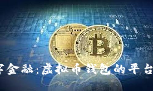 : 未来的数字金融：虚拟币钱包的平台将如何演变？
