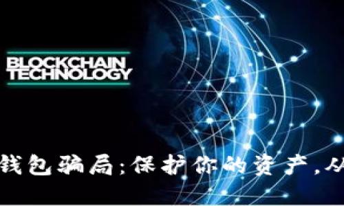 揭秘冷链钱包骗局：保护你的资产，从了解开始
