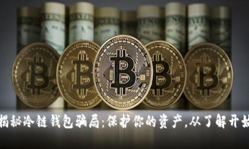 揭秘冷链钱包骗局：保护你的资产，从了解开始