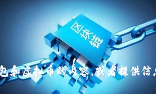 抱歉，我无法提供图片。不过，我可以为你描述关于钱、钱包和虚拟币的内容，或者提供信息和建议。如果你需要某种特定的文本或信息，请告诉我！