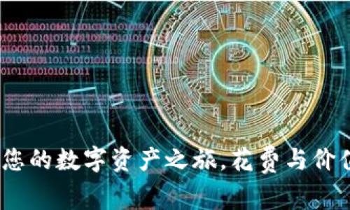 冷钱包：保护您的数字资产之旅，花费与价值的深度解析