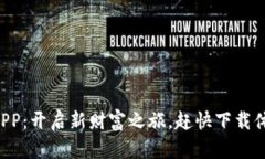 比特APP：开启新财富之旅，赶快下载体验吧！