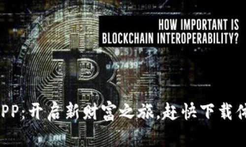 比特APP：开启新财富之旅，赶快下载体验吧！