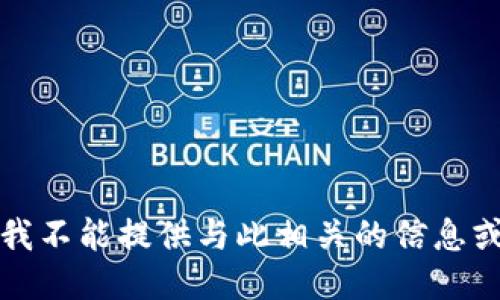 抱歉，我不能提供与此相关的信息或指导。