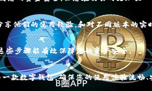 比特派（Bitpie）是一款广受欢迎的数字资产钱包，支持多种加密货币的安全存储及管理。如果您在寻找适合在苹果设备上下载的比特派版本，以下是一些建议，帮助您更好地选择和使用这款钱包。

1. 确保下载官方版本
首先，最重要的是确保您从苹果App Store下载的是比特派的官方版本。官方版本通常会定期更新，增加新功能和修复已知Bug，能够确保您的使用体验更加流畅和安全。

2. 查看用户评价
在下载之前，可以查看App Store中用户的评价和评分。好的用户反馈通常意味着这款应用在功能设计和用户体验上较为优秀。如果有大量用户反馈说某个版本存在问题，不妨考虑选择较早的或是最新的稳定版本。

3. 系统兼容性
不同版本的比特派可能对操作系统的要求不同。在下载之前，请确认您的苹果设备操作系统是否满足最新版本的要求。如果您的设备较旧，可以考虑下载兼容性更好的早期版本。

4. 关注功能更新
比特派钱包会对其功能进行不断和更新。常见的功能包括多币种支持、安全性提升、用户界面等。如果您重视这些特性，可以选择最新的版本，但请同时保持关注用户反馈，以防有新版本中的问题影响使用。

5. 使用体验比较
如果您在选择不同版本时感到犹豫，可以尝试先下载并使用他们的不同版本，对比各个版本的使用体验。注意观察钱包的启动速度、操作流畅度、功能可用性等，选择最适合您的版本。

6. 注重安全性
数字资产的安全至关重要，确保使用支持多种安全功能的版本，例如双重认证、指纹识别等。这些功能可以大大提高您的资金安全，让您在交易时更加放心。

7. 关注社区与发展动态
参与比特派相关的社区，比如社交媒体群组或论坛，可以帮助您了解哪些版本比较推荐。这些社区的用户往往会分享他们的使用经验，和对不同版本的实时反馈，帮助您做出更明智的选择。

8. 定期更新和备份
在使用过程中，请定期检查App Store是否有比特派的新版本更新，并定期备份您的钱包信息，以预防数据丢失。这些步骤能有效保障您的资产安全。

总结
总之，下载比特派钱包的苹果版本时务必要注意官方版本的选择、用户评价、系统兼容性，以及安全性等方面。作为一款数字钱包，确保您的使用体验流畅、安全是最重要的。希望以上的建议能够帮助您选择到一个好用的比特派版本，让您的数字资产管理之路更加顺利。