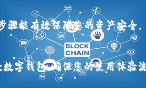 比特派（Bitpie）是一款广受欢迎的数字资产钱包，支持多种加密货币的安全存储及管理。如果您在寻找适合在苹果设备上下载的比特派版本，以下是一些建议，帮助您更好地选择和使用这款钱包。

1. 确保下载官方版本
首先，最重要的是确保您从苹果App Store下载的是比特派的官方版本。官方版本通常会定期更新，增加新功能和修复已知Bug，能够确保您的使用体验更加流畅和安全。

2. 查看用户评价
在下载之前，可以查看App Store中用户的评价和评分。好的用户反馈通常意味着这款应用在功能设计和用户体验上较为优秀。如果有大量用户反馈说某个版本存在问题，不妨考虑选择较早的或是最新的稳定版本。

3. 系统兼容性
不同版本的比特派可能对操作系统的要求不同。在下载之前，请确认您的苹果设备操作系统是否满足最新版本的要求。如果您的设备较旧，可以考虑下载兼容性更好的早期版本。

4. 关注功能更新
比特派钱包会对其功能进行不断和更新。常见的功能包括多币种支持、安全性提升、用户界面等。如果您重视这些特性，可以选择最新的版本，但请同时保持关注用户反馈，以防有新版本中的问题影响使用。

5. 使用体验比较
如果您在选择不同版本时感到犹豫，可以尝试先下载并使用他们的不同版本，对比各个版本的使用体验。注意观察钱包的启动速度、操作流畅度、功能可用性等，选择最适合您的版本。

6. 注重安全性
数字资产的安全至关重要，确保使用支持多种安全功能的版本，例如双重认证、指纹识别等。这些功能可以大大提高您的资金安全，让您在交易时更加放心。

7. 关注社区与发展动态
参与比特派相关的社区，比如社交媒体群组或论坛，可以帮助您了解哪些版本比较推荐。这些社区的用户往往会分享他们的使用经验，和对不同版本的实时反馈，帮助您做出更明智的选择。

8. 定期更新和备份
在使用过程中，请定期检查App Store是否有比特派的新版本更新，并定期备份您的钱包信息，以预防数据丢失。这些步骤能有效保障您的资产安全。

总结
总之，下载比特派钱包的苹果版本时务必要注意官方版本的选择、用户评价、系统兼容性，以及安全性等方面。作为一款数字钱包，确保您的使用体验流畅、安全是最重要的。希望以上的建议能够帮助您选择到一个好用的比特派版本，让您的数字资产管理之路更加顺利。