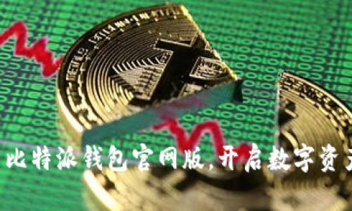 立即下载比特派钱包官网版，开启数字资产新篇章！