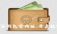 立即下载比特派钱包官网版，开启数字资产新篇