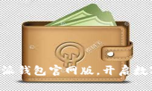 立即下载比特派钱包官网版，开启数字资产新篇章！