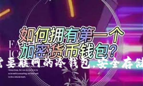 深度解析：不需要联网的冷钱包，安全存储你的数字资产