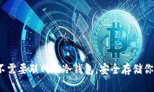 深度解析：不需要联网的冷钱包，安全存储你的数字资产