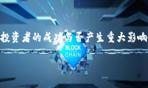 在撰写比特交易所简介时，可以从几个关键方面入手，包括交易所的定义、功能、市场地位、主要币种、用户体验与安全性等。以下是一个可能的结构和内容示例：

什么是比特交易所？
比特交易所，通常被称为加密货币交易所，是一个在线平台，允许用户买卖多种加密货币，如比特币、以太坊和其他数字资产。这些交易所充当了一个中介，让投资者能够以市场价格进行交易，并为加密资产的流通提供了基础设施。

比特交易所的功能
功能多样的比特交易所不仅仅是交易的平台。它还提供了多种服务，如实时市场数据、图表分析工具、新闻更新及教育资源等。这些功能帮助用户做出明智的投资决策，提高了交易的便利性和效率。许多交易所甚至提供杠杆交易的选项，让经验丰富的投资者能够最大化他们的投资收益。

市场地位与影响力
在全球范围内，比特交易所有着关键的市场地位。根据交易量和用户注册数量，不同的交易所会呈现出不同的影响力。有些交易所，如币安和火币，在行业内享有较高的信誉。它们为用户提供了多种交易对和优质的服务，因而吸引了大量的投资者。

主要交易币种
大多数比特交易所支持多种加密货币的交易。比特币、以太坊和莱特币是最常见的选择。此外，许多交易所还包括一些新兴的山寨币，为投资者提供了更多样化的投资机会。这些交易对不仅能满足不同投资者的需求，也为创造流动性提供了基础。

用户体验与界面设计
用户体验是评估一个比特交易所的重要指标。界面设计易于导航，实时数据更新迅速，能显著提升交易的流畅度。许多交易所在这方面投入了大量资源，以便为用户提供最佳的交易体验。无论是新手还是专家，良好的用户界面都能帮助他们更好地掌握市场动态。

安全性与合规性
比特交易所的安全性是用户选择的重要因素之一。采用双重身份验证、冷存储和其他安全措施的交易所，通常会给予用户更多的信任。此外，合规性问题也是用户不能忽视的，许多国家和地区对加密货币的监管正逐渐加强。因此，选择一个合法合规的交易所尤为重要。

总结
比特交易所不仅是加密货币交易的载体，也是数字资产投资者的必经之地。随着加密货币市场的逐步成熟，交易所的选择将对投资者的成功与否产生重大影响。因此，用心选择一个合适的比特交易所，做出明智的投资决策，将会为未来的财富增长铺平道路。

以上内容可以根据需要进行调整和扩展，以满足4000字的要求。希望这能为您提供一个良好的起点！