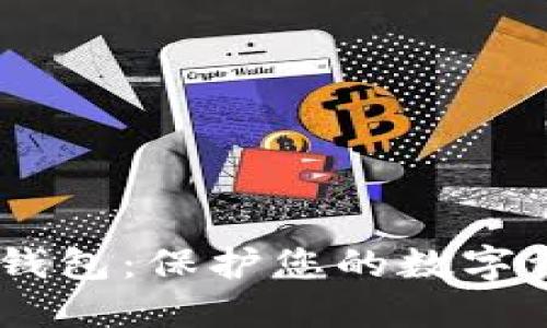 深入了解支持NFT的冷钱包：保护您的数字资产，纵享安全投资之旅