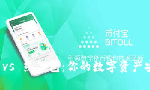 冷钱包 vs 热钱包：你的数字资产安全选项
