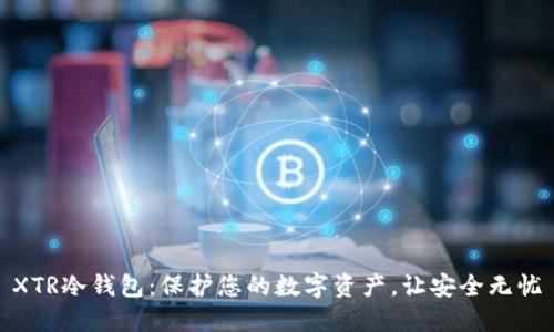 XTR冷钱包：保护您的数字资产，让安全无忧