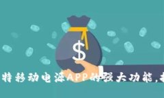 揭秘Marstek储比特移动电源APP的强大功能，提升你