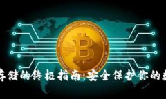 冷钱包存储的终极指南：安全保护你的数字资产