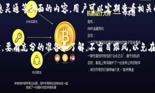 关于“比特中国app还能用吗？”这个问题，我们可以从几个方面进行梳理和分析。

1. 比特中国app的背景
比特中国app是一款与比特币及其他数字货币相关的资讯和交易平台，最初推出时旨在为用户提供实时的市场数据、行情分析和交易服务。随着数字货币市场的高速发展，比特中国app在行业内一度受到广泛关注，并吸引了大量的用户。然而，随着市场的变化，这款app的运营状况以及其未来的发展方向也成为了用户关注的焦点。

2. 比特中国app的运营现状
在过去的一年中，数字货币市场经历了剧烈的波动，各类数字资产的价值起伏不定。比特中国app也面临着来自市场和政策的多重压力。现阶段，用户在使用比特中国app时，首先要关注的是其官网或官方渠道发布的最新消息，以便获取最准确的运营信息。对比特中国该平台的功能、服务及活跃度等，都需要用户进行持续的跟进。

3. 市场环境的变化对app使用的影响
比特中国app作为数字货币领域的一部分，其使用性受到市场环境和政策的深刻影响。近年来，中国对数字货币监管政策逐渐收紧，这使得很多数字货币交易平台面临合规压力。比特中国的用户在使用app时，需要时刻关注政府、监管机构的相关政策，以避免因政策变动而影响自身的投资行为。

4. 用户反馈与使用体验
用户体验是衡量一家数字货币交易平台成功与否的重要指标之一。根据用户反馈，许多曾经使用比特中国app的用户表示，虽然其使用界面友好，功能相对齐全，但随着市场环境的变化，许多用户逐渐转向其他更为活跃或合规的平台。对比特中国app的信任度也因此受到影响，用户在使用中应保持谨慎。

5. 比特中国的存在意义
尽管市场波动和政策环境对比特中国app的运营造成了一定影响，但它在数字货币历史发展的进程中依然占据着一席之地。对于新手用户而言，借助比特中国app了解数字货币基础知识、市场动态，仍然可以起到积极的推动作用。因此，能够利用比特中国提供的信息，进行适当的风险评估和决策，仍是其存在价值的体现。

6. 应对不确定性的策略
在使用比特中国app等数字货币交易平台时，用户需要制定相应的策略，以应对市场的不确定性。这包括合理配置资产、制定止损策略、保持信息灵通等方面的内容。用户可以定期查看相关的市场分析报告，参与线上社区的讨论，确保自己的决策基于有效信息。

7. 总结
综上所述，比特中国app目前仍然可以使用，但用户在使用过程中需要保持警惕，密切关注市场动态及相关政策。选择数字货币作为投资方向时，要有充分的准备和了解，不盲目跟风，以免在风云变幻的市场中造成不必要的损失。无论比特中国平台的未来如何，它都为数字货币的推广和普及提供了一定的助力。

希望以上分析能帮助您更好地理解比特中国app的现状及其使用价值。