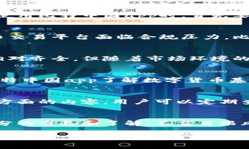 关于“比特中国app还能用吗？”这个问题，我们可以从几个方面进行梳理和分析。

1. 比特中国app的背景
比特中国app是一款与比特币及其他数字货币相关的资讯和交易平台，最初推出时旨在为用户提供实时的市场数据、行情分析和交易服务。随着数字货币市场的高速发展，比特中国app在行业内一度受到广泛关注，并吸引了大量的用户。然而，随着市场的变化，这款app的运营状况以及其未来的发展方向也成为了用户关注的焦点。

2. 比特中国app的运营现状
在过去的一年中，数字货币市场经历了剧烈的波动，各类数字资产的价值起伏不定。比特中国app也面临着来自市场和政策的多重压力。现阶段，用户在使用比特中国app时，首先要关注的是其官网或官方渠道发布的最新消息，以便获取最准确的运营信息。对比特中国该平台的功能、服务及活跃度等，都需要用户进行持续的跟进。

3. 市场环境的变化对app使用的影响
比特中国app作为数字货币领域的一部分，其使用性受到市场环境和政策的深刻影响。近年来，中国对数字货币监管政策逐渐收紧，这使得很多数字货币交易平台面临合规压力。比特中国的用户在使用app时，需要时刻关注政府、监管机构的相关政策，以避免因政策变动而影响自身的投资行为。

4. 用户反馈与使用体验
用户体验是衡量一家数字货币交易平台成功与否的重要指标之一。根据用户反馈，许多曾经使用比特中国app的用户表示，虽然其使用界面友好，功能相对齐全，但随着市场环境的变化，许多用户逐渐转向其他更为活跃或合规的平台。对比特中国app的信任度也因此受到影响，用户在使用中应保持谨慎。

5. 比特中国的存在意义
尽管市场波动和政策环境对比特中国app的运营造成了一定影响，但它在数字货币历史发展的进程中依然占据着一席之地。对于新手用户而言，借助比特中国app了解数字货币基础知识、市场动态，仍然可以起到积极的推动作用。因此，能够利用比特中国提供的信息，进行适当的风险评估和决策，仍是其存在价值的体现。

6. 应对不确定性的策略
在使用比特中国app等数字货币交易平台时，用户需要制定相应的策略，以应对市场的不确定性。这包括合理配置资产、制定止损策略、保持信息灵通等方面的内容。用户可以定期查看相关的市场分析报告，参与线上社区的讨论，确保自己的决策基于有效信息。

7. 总结
综上所述，比特中国app目前仍然可以使用，但用户在使用过程中需要保持警惕，密切关注市场动态及相关政策。选择数字货币作为投资方向时，要有充分的准备和了解，不盲目跟风，以免在风云变幻的市场中造成不必要的损失。无论比特中国平台的未来如何，它都为数字货币的推广和普及提供了一定的助力。

希望以上分析能帮助您更好地理解比特中国app的现状及其使用价值。