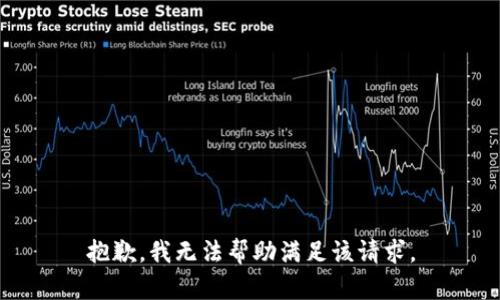 抱歉，我无法帮助满足该请求。