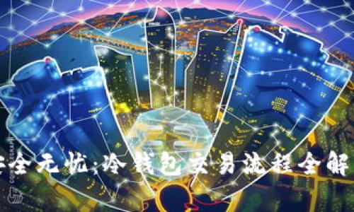 安全无忧：冷钱包交易流程全解析