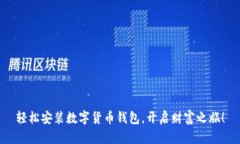 轻松安装数字货币钱包，开启财富之旅！