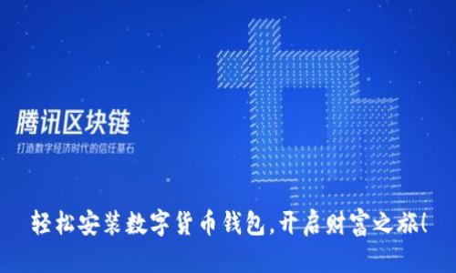 轻松安装数字货币钱包，开启财富之旅！