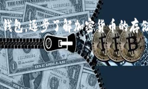 选择一个适合收取USDT（通常被称为“U”）的冷钱包是非常重要的。冷钱包主要是指不连接互联网的设备或软件，以提高安全性。以下是几个可以用于收取USDT的cold wallet选项，以及相关的功能和优缺点。

### 1. Ledger Nano S/X
什么是Ledger?
Ledger是一款知名的硬件冷钱包，有Nano S和Nano X两个版本。Ledger钱包支持多种加密货币，包括USDT。Ledger Nano X相比于Nano S，增加了蓝牙功能和更大的存储空间。

如何使用Ledger收取USDT?
下载并安装Ledger Live应用，连接硬件钱包，添加USDT等相应的币种，生成收款地址，即可安全快捷地接收USDT。

优缺点
ul
li优点：硬件钱包安全性高；支持多种币种；易于使用。/li
li缺点：价格相对较高；需要小心防止丢失或损坏。/li
/ul

### 2. Trezor Model T
Trezor简介
Trezor是另一款市场上受欢迎的硬件钱包，特别适合想要高度安全性的用户。Trezor Model T型号的界面友好，支持触控操作，可以便捷地管理加密货币。

如何使用Trezor收取USDT?
安装Trezor Bridge，连接到设备，使用Trezor Wallet生成USDT地址，便可以顺利收到转账。

优缺点
ul
li优点：安全性极高；支持多种币种；用户界面友好。/li
li缺点：价格高于普通钱包；需要适应其界面和操作方式。/li
/ul

### 3. Guarda Wallet
Guarda热钱包与冷钱包结合
Guarda Wallet是一款支持多种区块链资产的钱包，既可以作为热钱包使用，也可以生成离线地址进行冷存储。Guarda提供了较强的安全机制，但在真正的冷存储方面，建议将私钥保存在安全的地方。

如何使用Guarda收取USDT?
在Guarda中创建钱包账户，获取相关的USDT地址，通过此地址接收USDT。当你需要将其转移到冷储存时，可以选择将其导出并保存私钥。

优缺点
ul
li优点：支持多种加密资产；用户体验良好；安全性较高。/li
li缺点：冷存储功能不如硬件钱包严密；需要注意网络安全。/li
/ul

### 4. Paper Wallet（纸钱包）
纸钱包的定义及使用方法
纸钱包是将USDT的公钥和私钥打印在一张纸上，是一种极简的冷存储方式。它的安全性在于没有任何数字痕迹，可以避免黑客攻击。但是如果丢失或损坏纸张，资产将无法找回。

如何创建纸钱包来收取USDT?
使用一些信任的网站可以生成USDT纸钱包，生成时一定要确保这个网站是安全、无恶意软件的环境。生成后，打印出公钥和私钥并妥善保存。

优缺点
ul
li优点：极低的成本；没有联网风险；可以完全控制私钥。/li
li缺点：易损坏，丢失后资产无法恢复；生成过程需谨慎。/li
/ul

### 5. Atomic Wallet
Atomic Wallet的特点
Atomic Wallet是一款去中心化的桌面钱包，支持多种加密资产包括USDT。用户不仅可以存储和接收资产，还可以进行简单的交易和交换。它的界面友好，并且保证用户对私钥拥有完全控制权。

如何使用Atomic收取USDT?
下载并安装Atomic Wallet，在钱包界面选择USDT，生成接收地址，通过此地址进行转账。

优缺点
ul
li优点：简单易用；支持资产交易；用户完全控制私钥。/li
li缺点：相对较年轻的钱包，可能存在安全隐患；需定期确认更新。/li
/ul

### 总结
选择冷钱包的建议
在选择一个冷钱包时，要考虑你的安全需求、预算及便捷性。硬件钱包的安全性无疑是最高的，但价格也相对偏高。对于初学者，可以选择一些功能齐全的桌面钱包，逐步了解加密货币的存储与使用。而纸钱包则更适合那些长期持有资产且没有频繁交易需求的用户。无论选择哪个方式，都要确保私钥和助记词的安全，避免导致不必要的财富损失。

希望这个指南可以帮助你找到适合的冷钱包，以安全地收取和存储USDT。记住，你的资产安全始终在你的手中。
