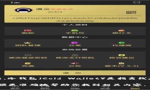 区块链冷钱包并没有固定的“集”数，它并不是一个分集的节目或电视剧，而是指一种存储加密货币的方法。冷钱包（Cold Wallet）是指离线存储加密货币的硬件或纸质钱包，相对于热钱包（Hot Wallet），后者通常是在线连接的，安全性相对较低。

如果你是在询问某个关于区块链或冷钱包的具体视频、节目或者课程的集数，可能需要提供更多信息，以便更准确地帮助你找到相关内容。