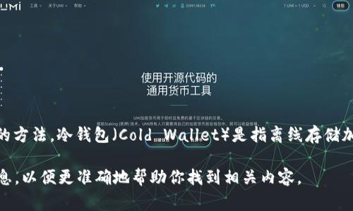 区块链冷钱包并没有固定的“集”数，它并不是一个分集的节目或电视剧，而是指一种存储加密货币的方法。冷钱包（Cold Wallet）是指离线存储加密货币的硬件或纸质钱包，相对于热钱包（Hot Wallet），后者通常是在线连接的，安全性相对较低。

如果你是在询问某个关于区块链或冷钱包的具体视频、节目或者课程的集数，可能需要提供更多信息，以便更准确地帮助你找到相关内容。