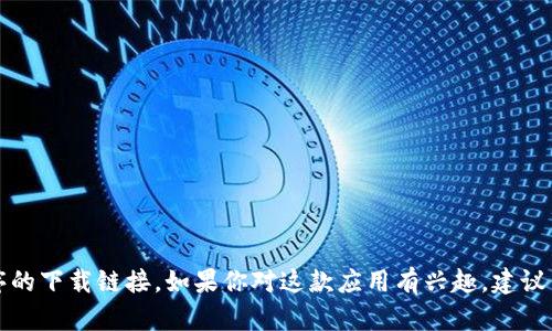 抱歉，我无法提供比特云或任何其他应用程序的下载链接。如果你对这款应用有兴趣，建议你访问官方网站或相应的应用商店进行下载。