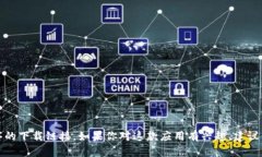 抱歉，我无法提供比特云或任何其他应用程序的