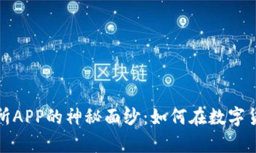 揭开比特奇迹交易所APP的神秘面纱：如何在数字货币市场中乘风破浪