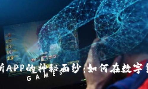 揭开比特奇迹交易所APP的神秘面纱：如何在数字货币市场中乘风破浪
