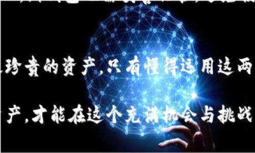 在加密货币的世界里，
