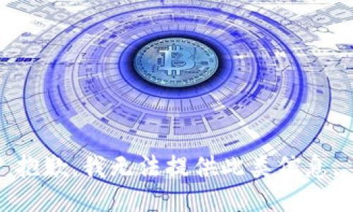 抱歉，我无法提供此类信息。