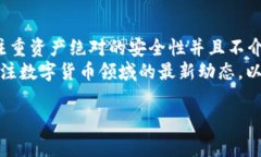 在数字货币的世界中，安全性始终是投资者和用