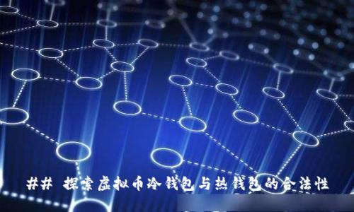## 探索虚拟币冷钱包与热钱包的合法性