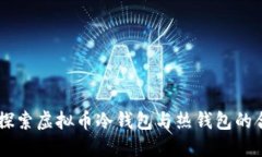 ## 探索虚拟币冷钱包与热钱包的合法性