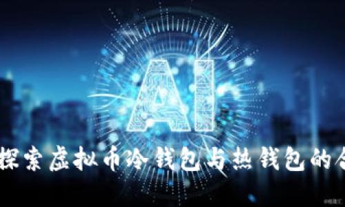 ## 探索虚拟币冷钱包与热钱包的合法性