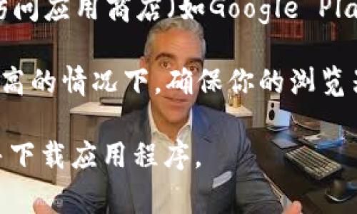 比特指纹浏览器（Bit Finger Browser）主要是一种注重隐私和安全的浏览器，通常支持安卓和iOS等移动设备的使用。然而，具体能否下载应用程序（App）取决于两个因素：

1. **平台支持**：如果你是在安卓或iOS设备上使用比特指纹浏览器，它理论上可以访问应用商店（如Google Play或Apple App Store），并下载应用程序。但浏览器本身并不直接提供应用下载功能。

2. **权限设置**：某些浏览器可能会限制下载功能，特别是在隐私模式或安全设置较高的情况下。确保你的浏览器和设备设置允许下载外部内容。

总的来说，比特指纹浏览器本身不提供下载App的功能，但它可以用来访问应用商店并下载应用程序。